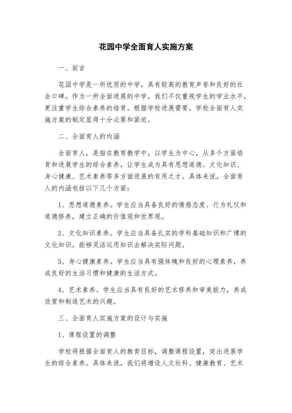花园中学全面育人实施方案_第1页