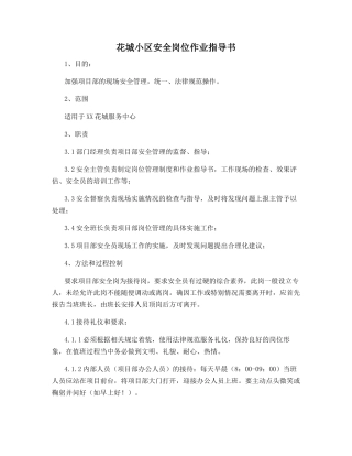 花城小区安全岗位作业指导书