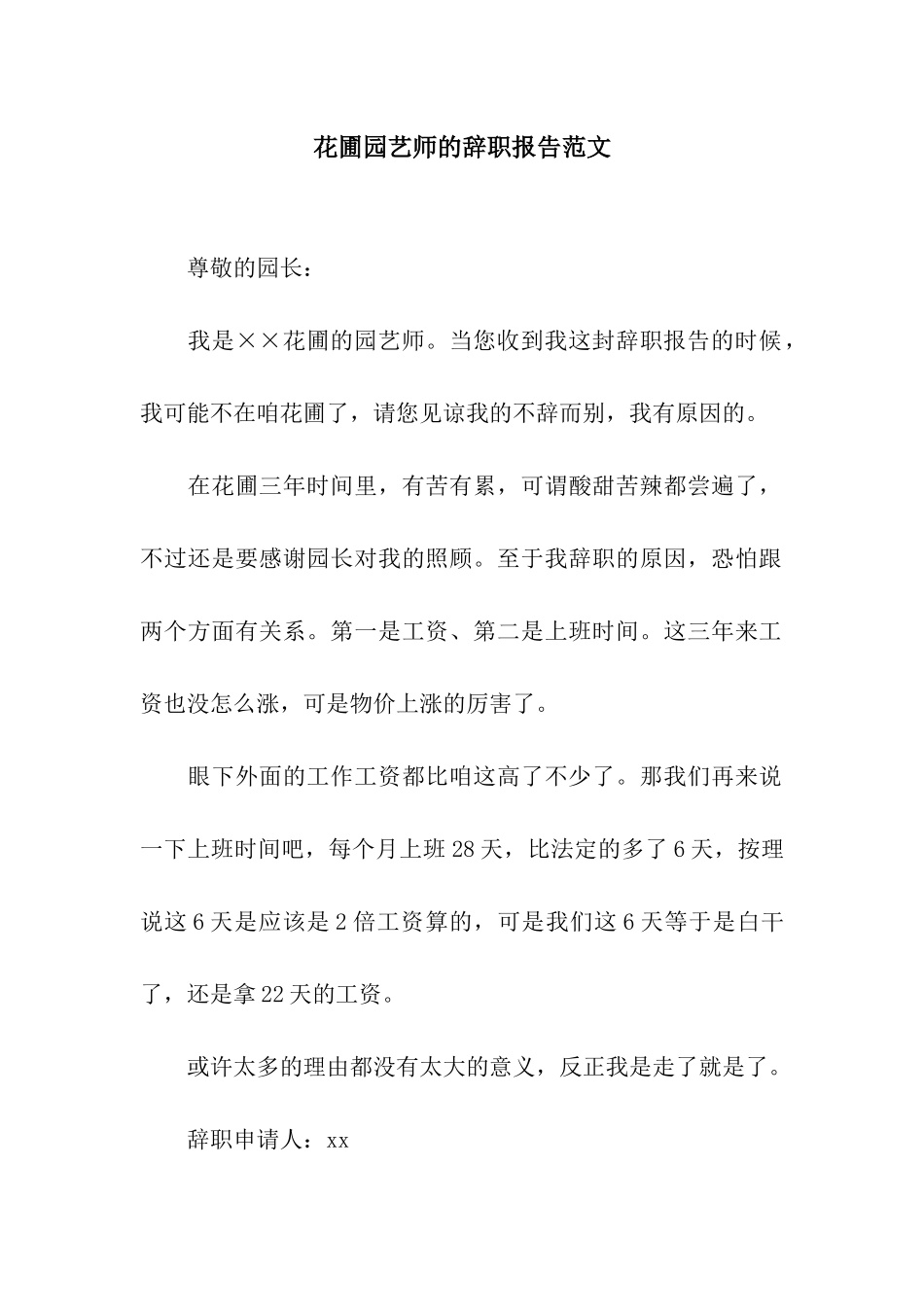 花圃园艺师的辞职报告范文_第1页