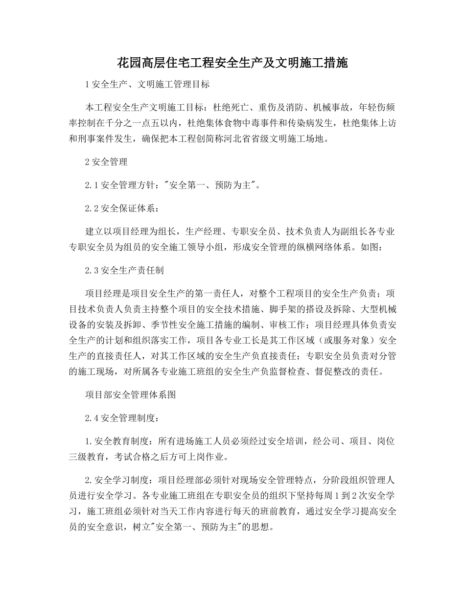 花园高层住宅工程安全生产及文明施工措施_第1页