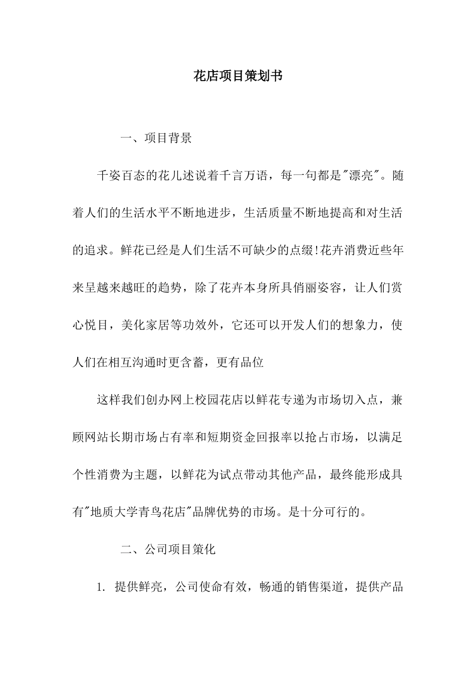花店项目策划书_第1页