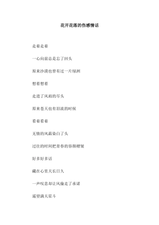 花开花落的伤感情话