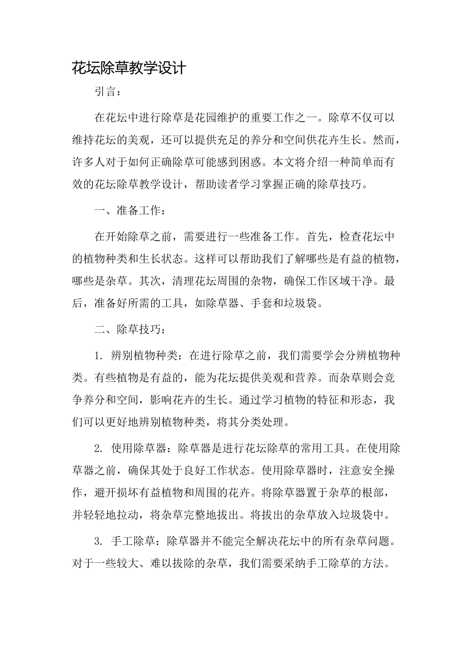 花坛除草教学设计_第1页