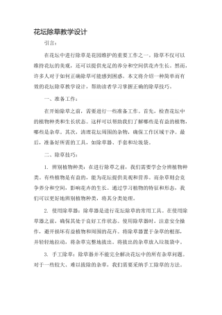 花坛除草教学设计