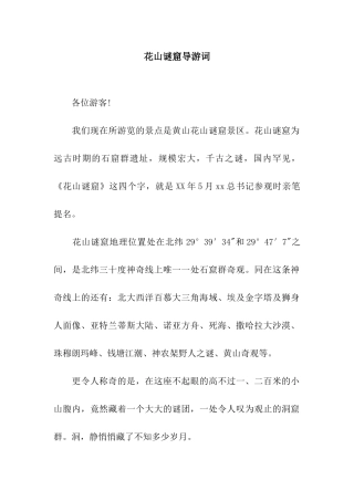 花山谜窟导游词
