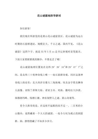 花山谜窟地陪导游词