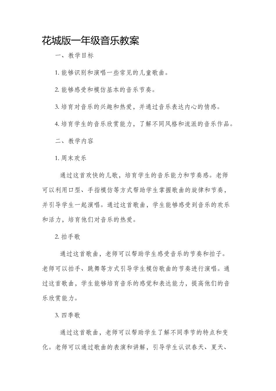 花城版一年级音乐市公开课获奖教案省名师优质课赛课一等奖教案_第1页