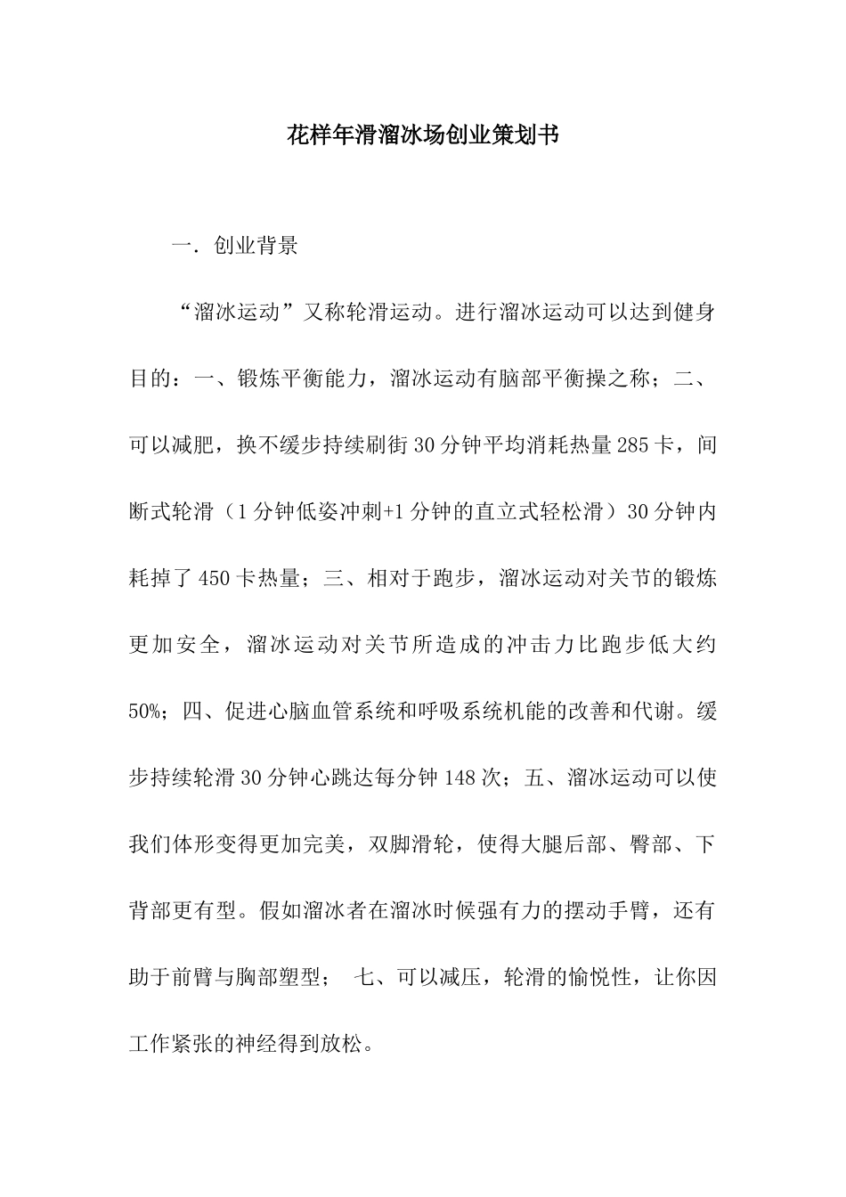 花样年滑溜冰场创业策划书_第1页