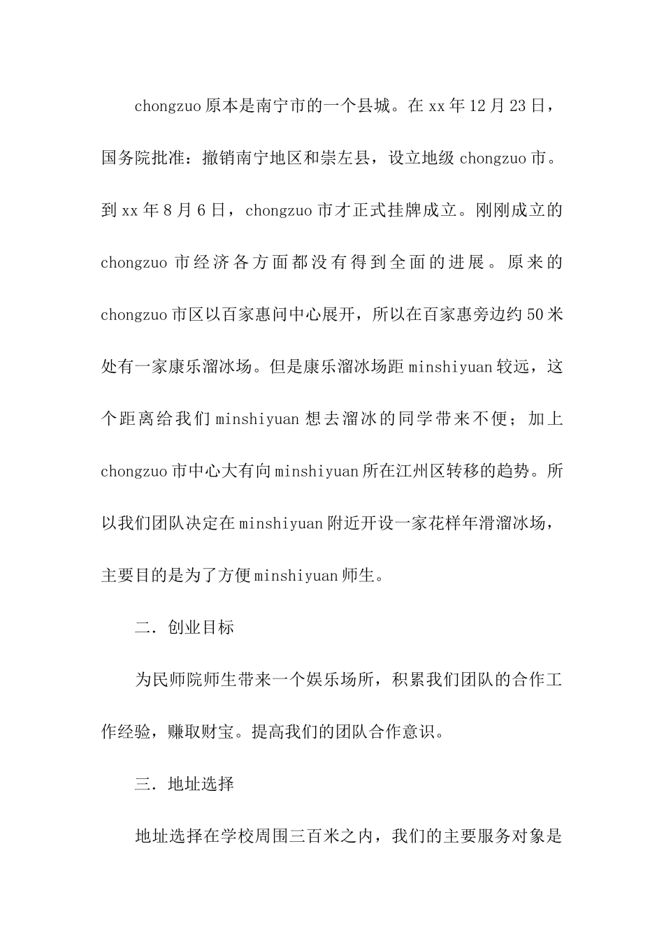 花样年滑溜冰场创业策划书_第2页