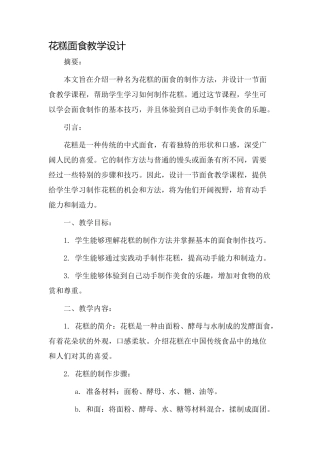 花糕面食教学设计