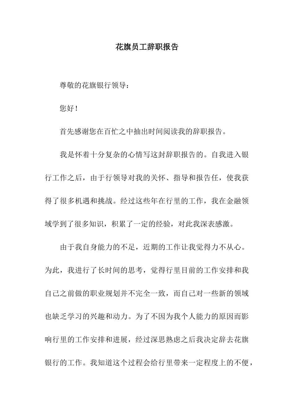 花旗员工辞职报告_第1页