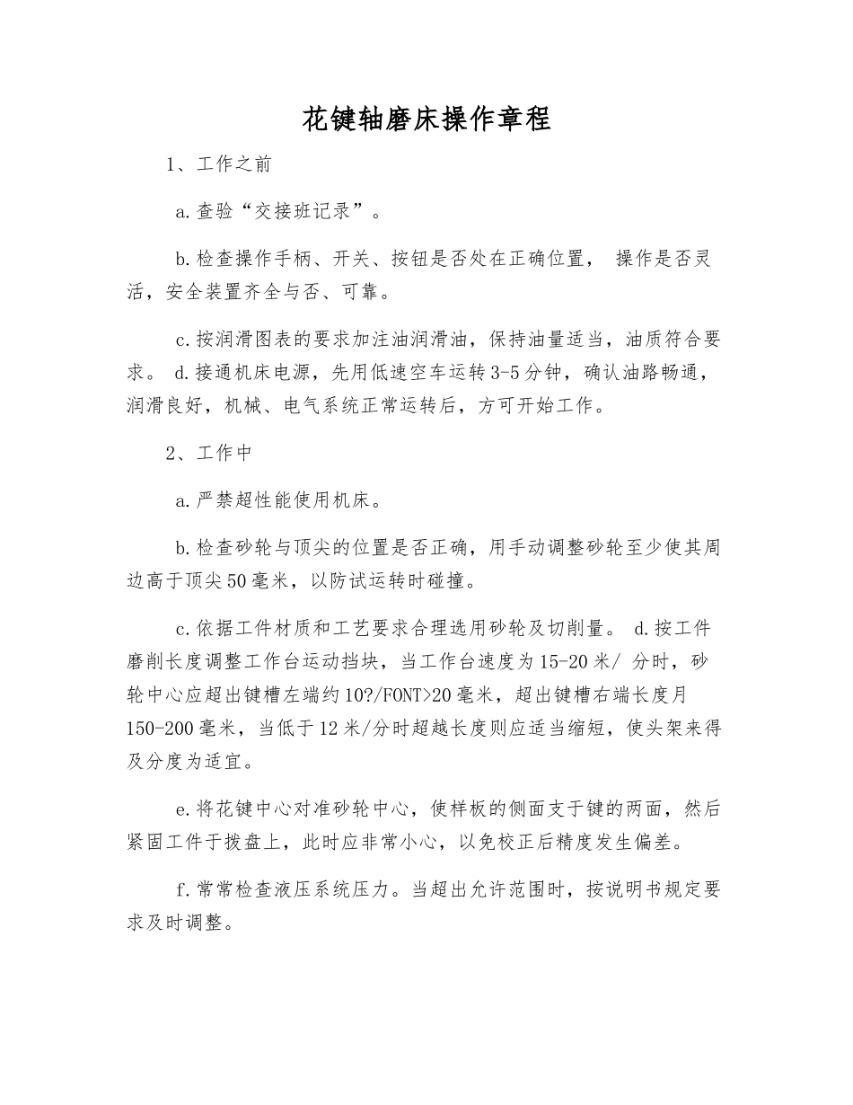 花键轴磨床操作规程_第1页