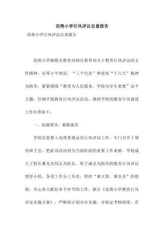 花艳小学行风评议自查报告