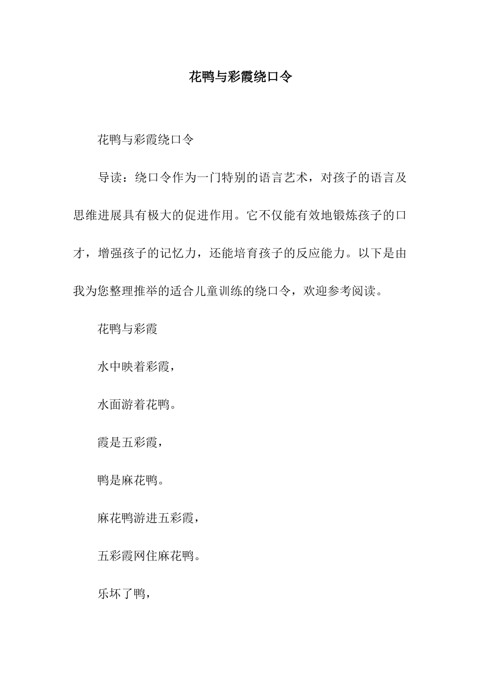 花鸭与彩霞绕口令_第1页