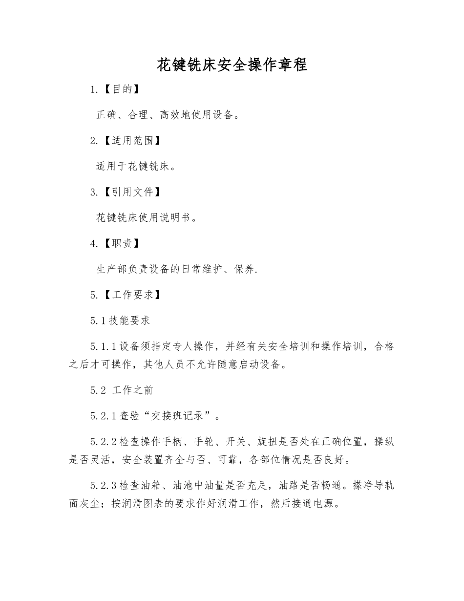 花键铣床安全操作规程_第1页