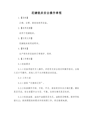 花键铣床安全操作规程