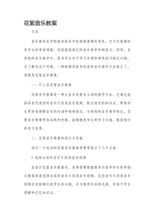 花絮音乐市公开课获奖教案省名师优质课赛课一等奖教案