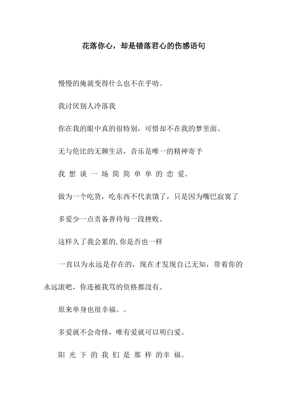 花落你心-却是错落君心的伤感语句_第1页