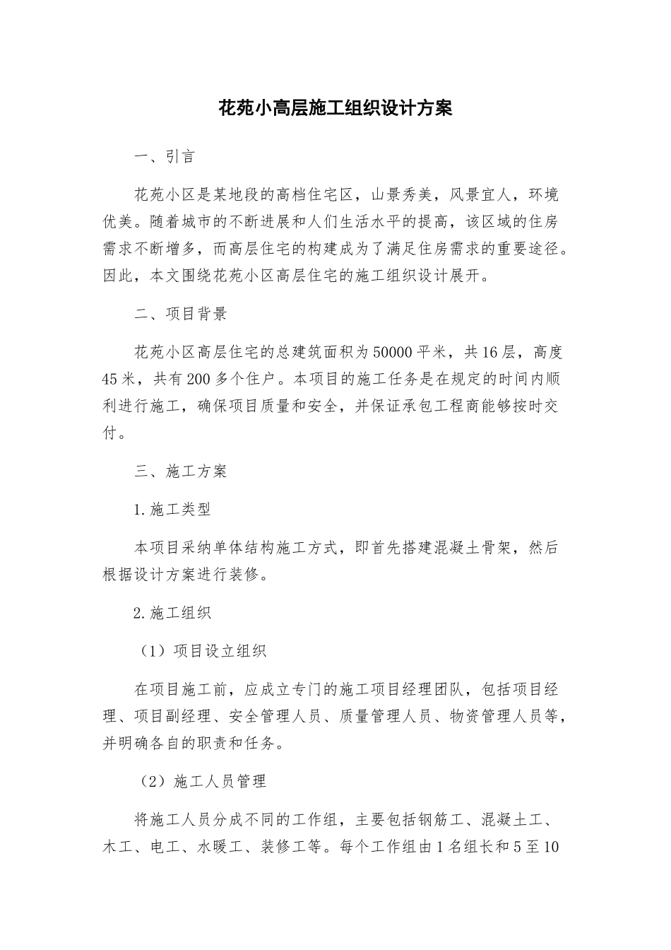 花苑小高层施工组织设计方案_第1页