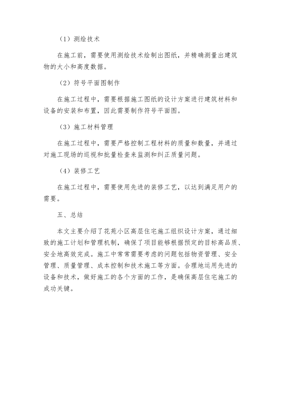 花苑小高层施工组织设计方案_第3页