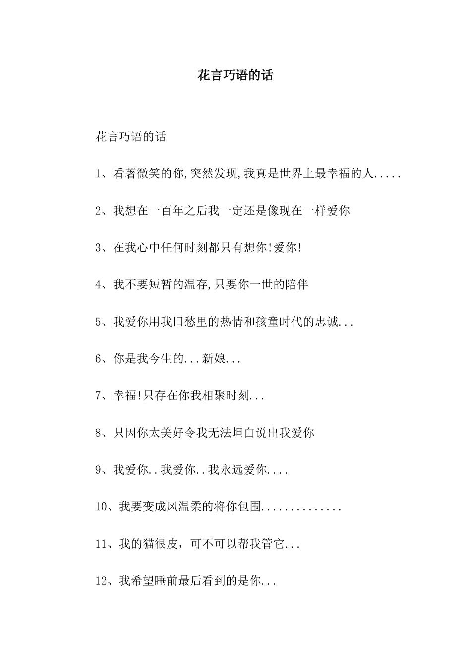 花言巧语的话_第1页