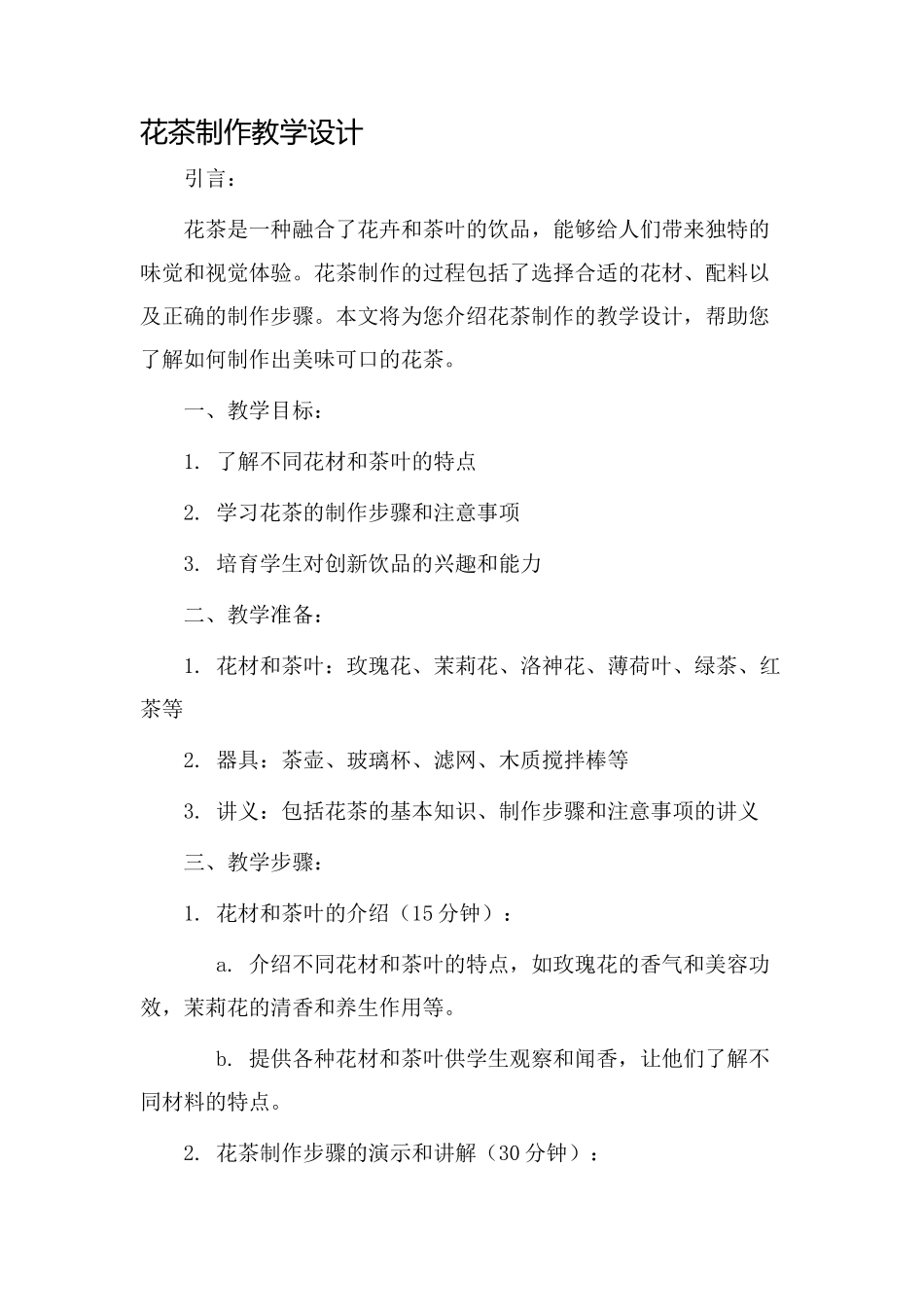 花茶制作教学设计_第1页