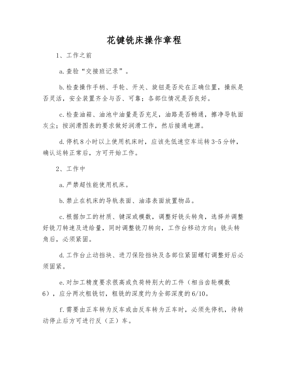 花键铣床操作规程_第1页