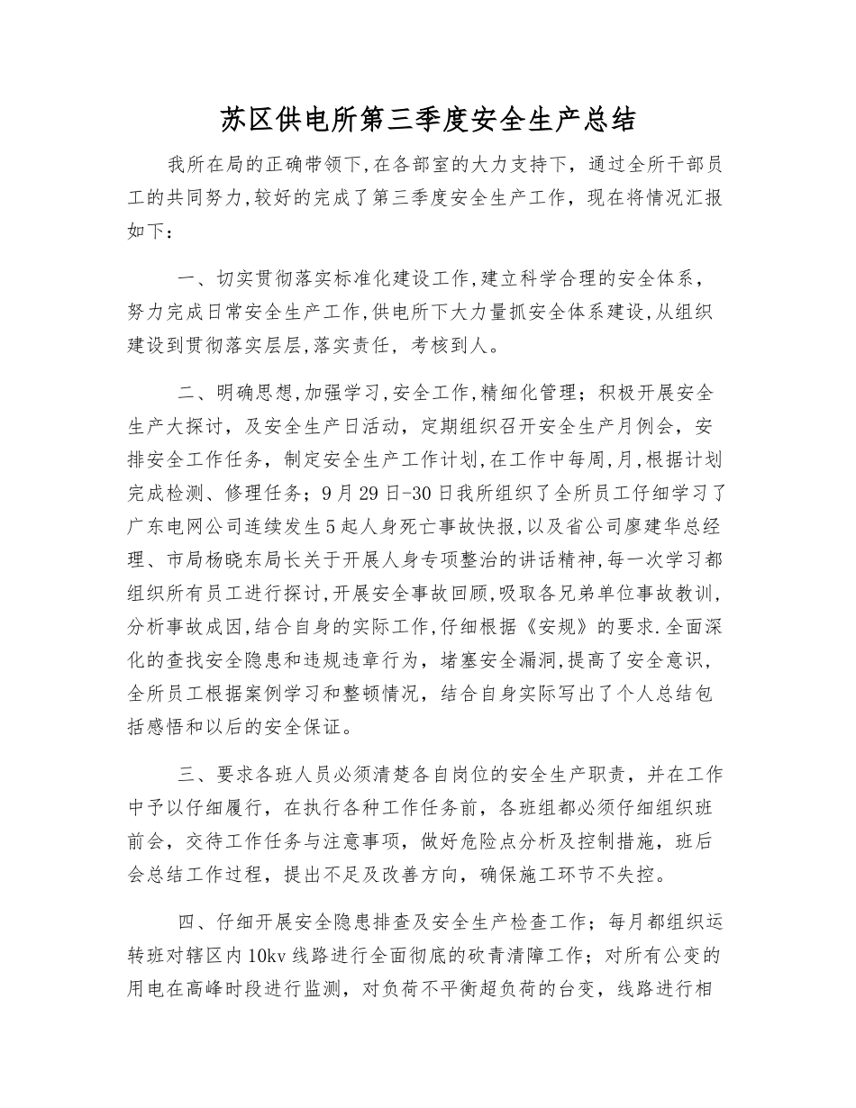 苏区供电所第三季度安全生产总结_第1页