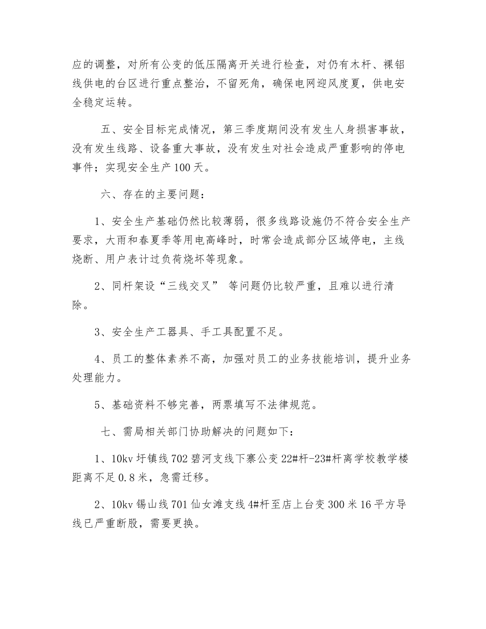 苏区供电所第三季度安全生产总结_第2页