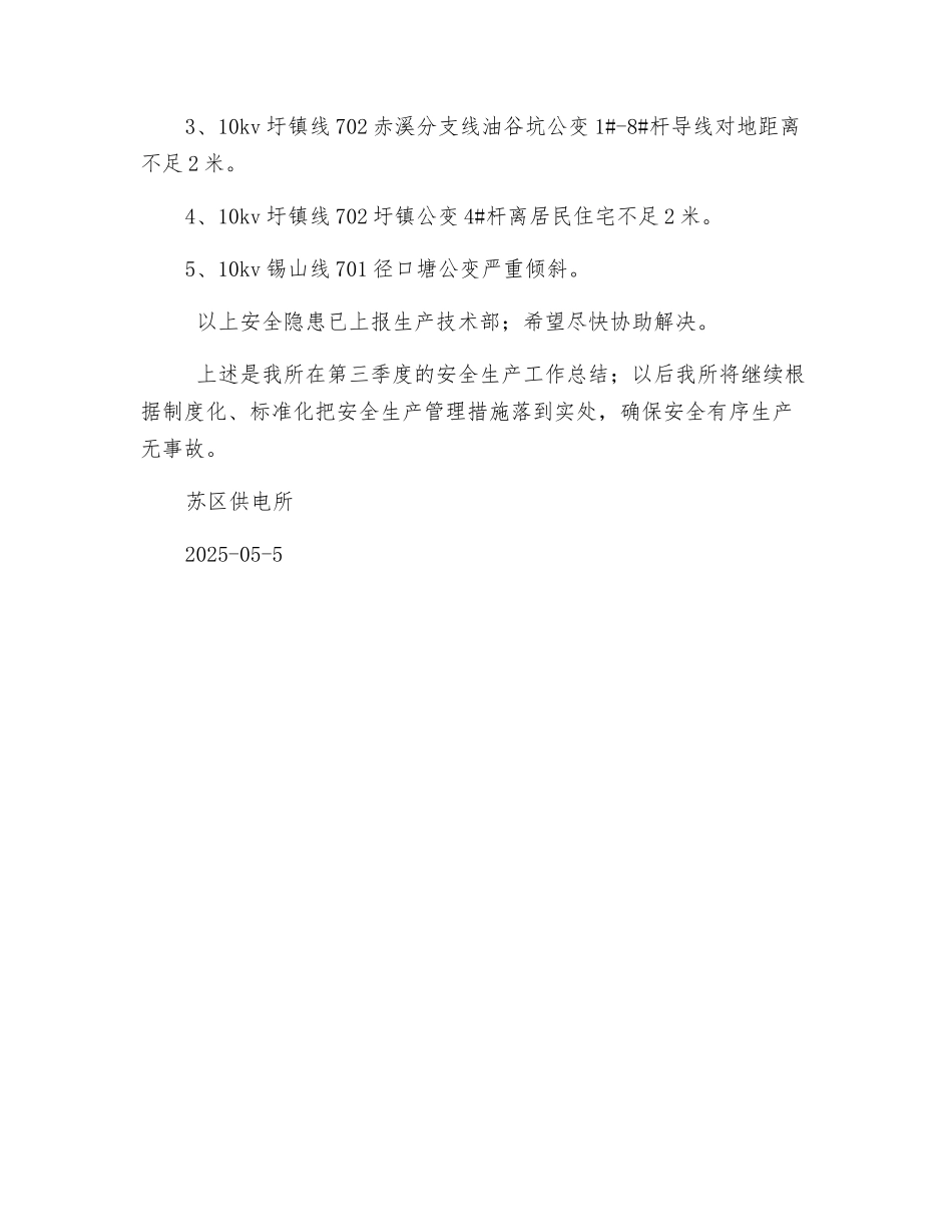 苏区供电所第三季度安全生产总结_第3页