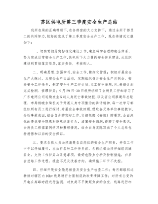苏区供电所第三季度安全生产总结