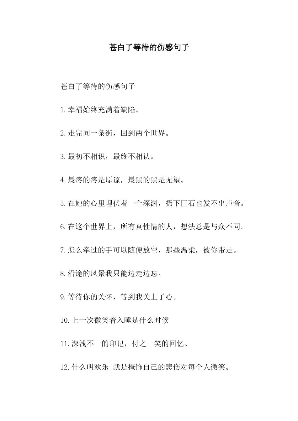 苍白了等待的伤感句子_第1页