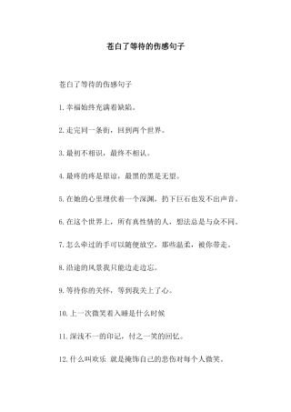 苍白了等待的伤感句子