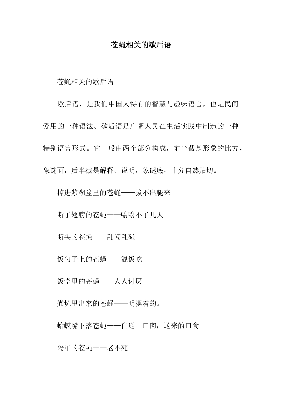 苍蝇相关的歇后语_第1页
