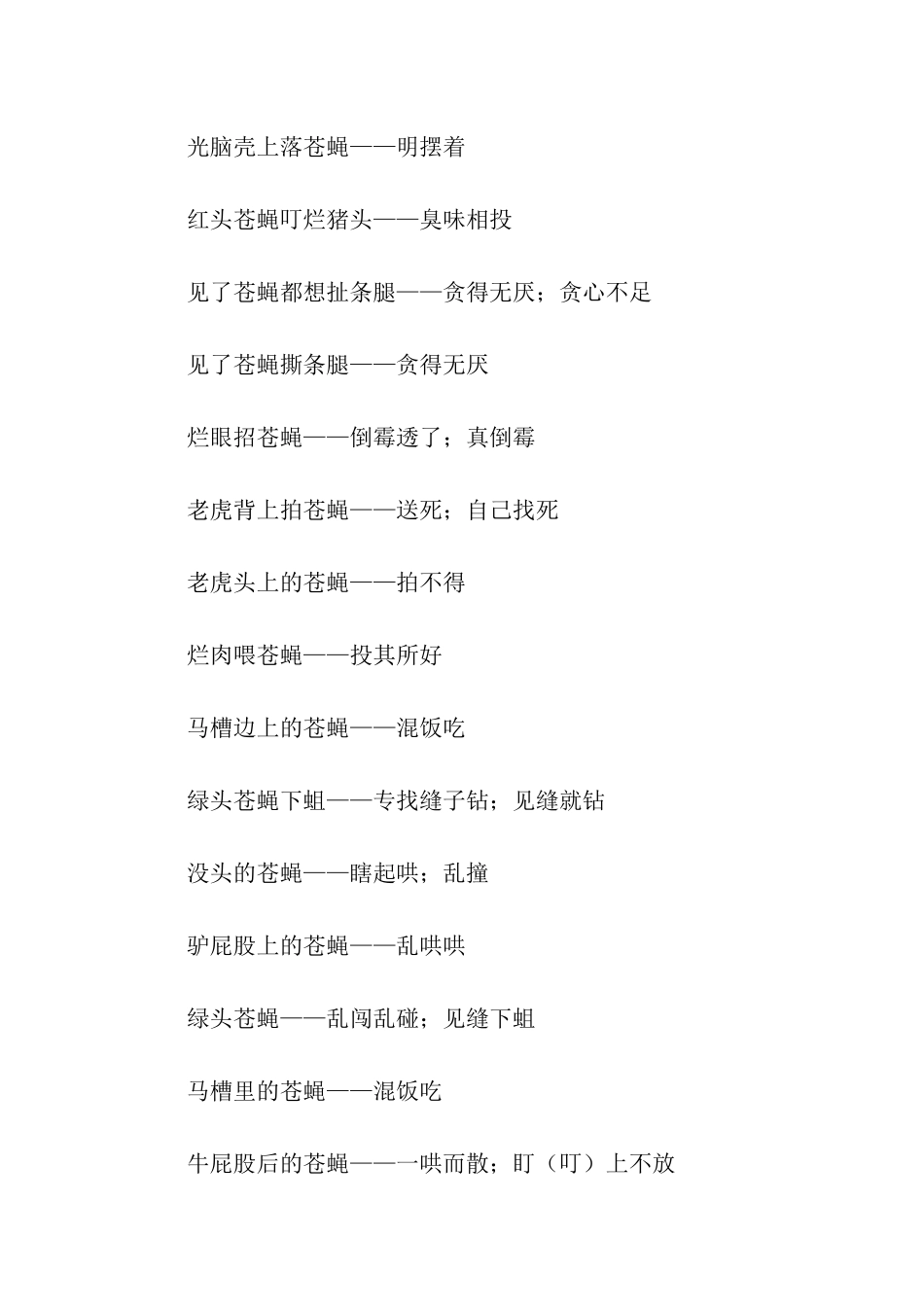 苍蝇相关的歇后语_第2页