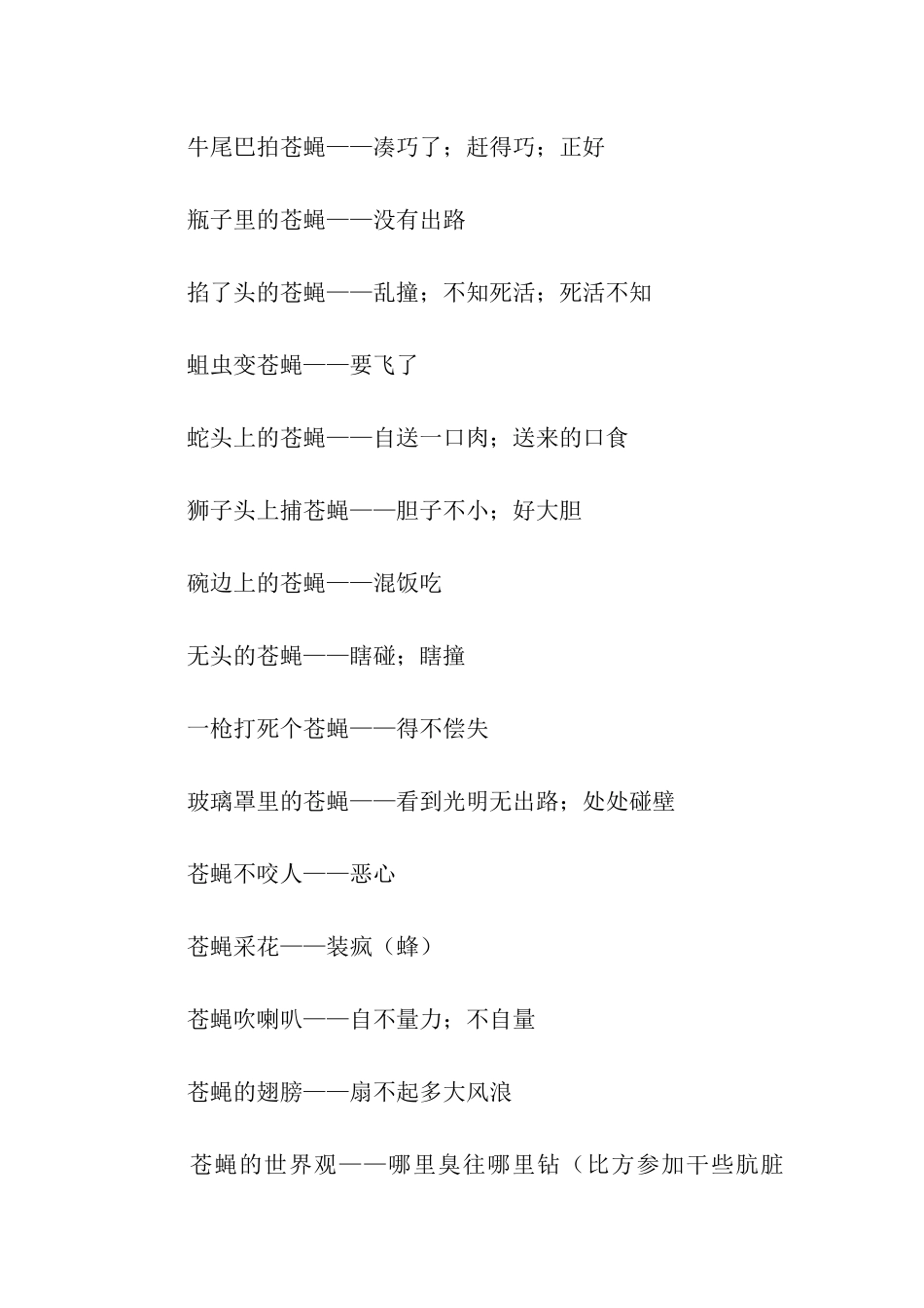 苍蝇相关的歇后语_第3页