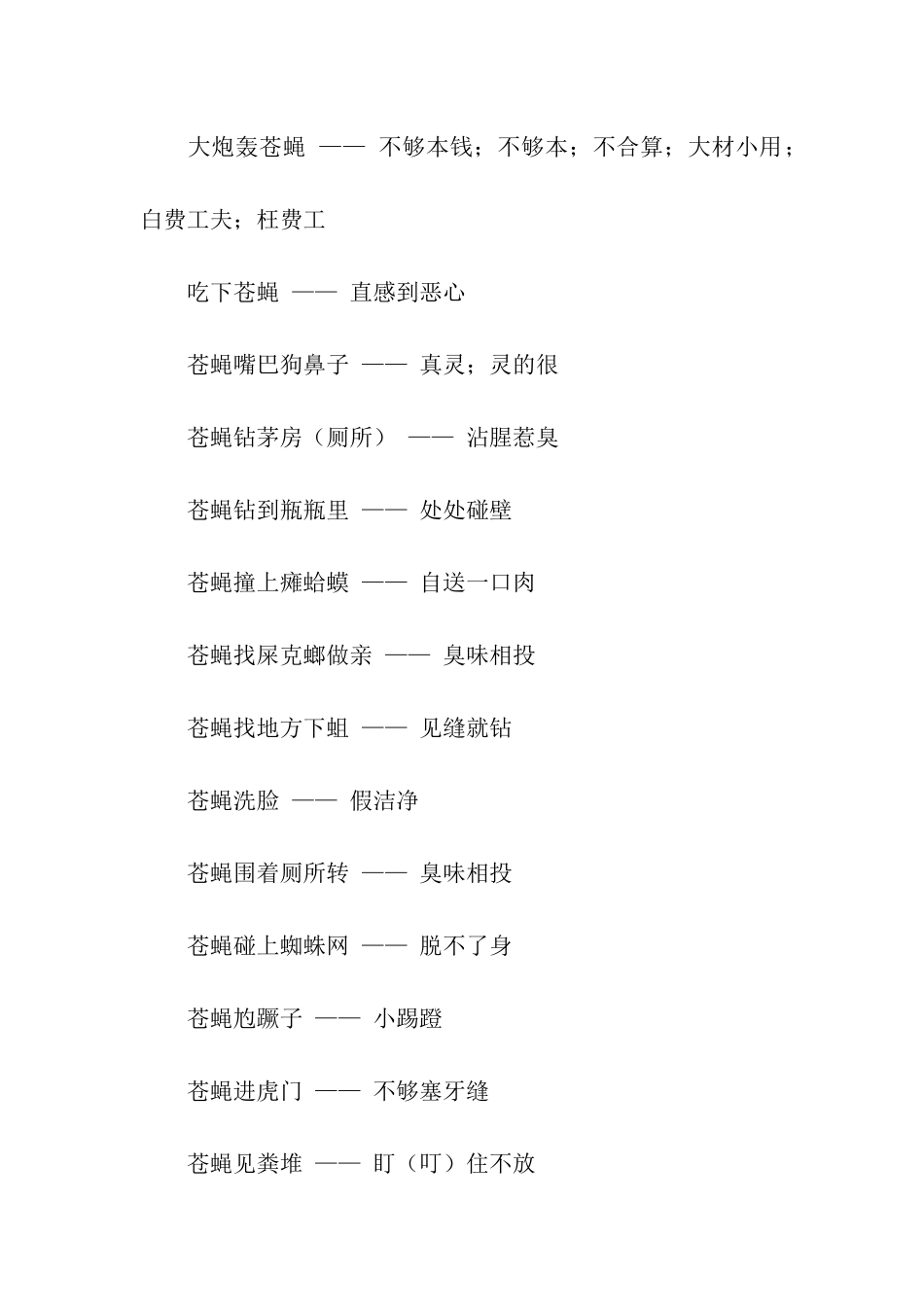 苍蝇飞进花园歇后语_第2页