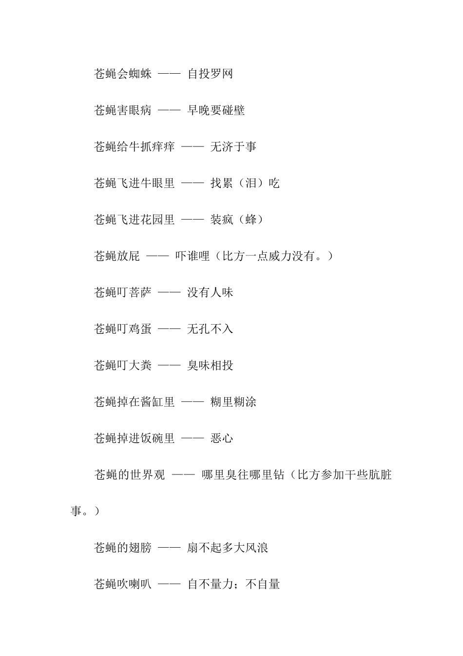 苍蝇飞进花园歇后语_第3页