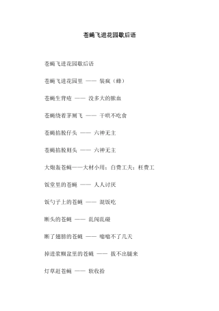 苍蝇飞进花园歇后语