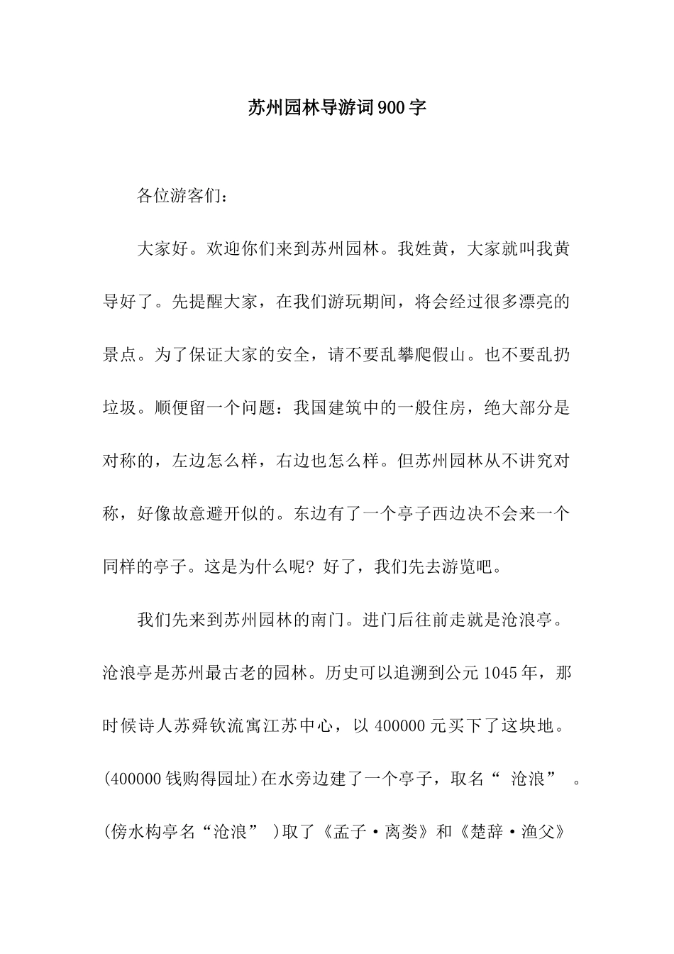 苏州园林导游词900字_第1页