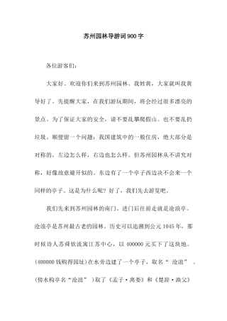 苏州园林导游词900字