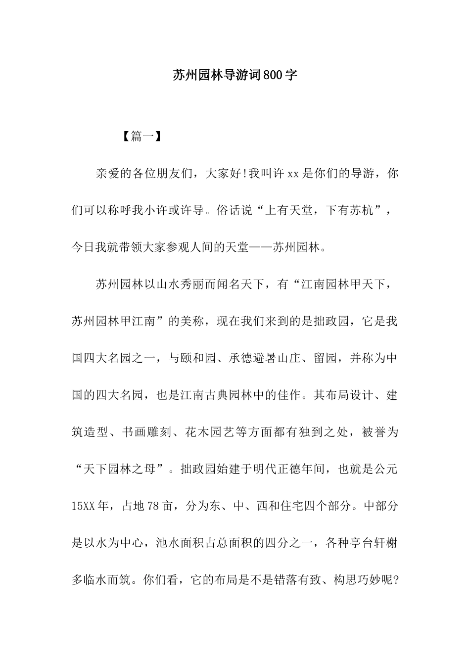 苏州园林导游词800字_第1页