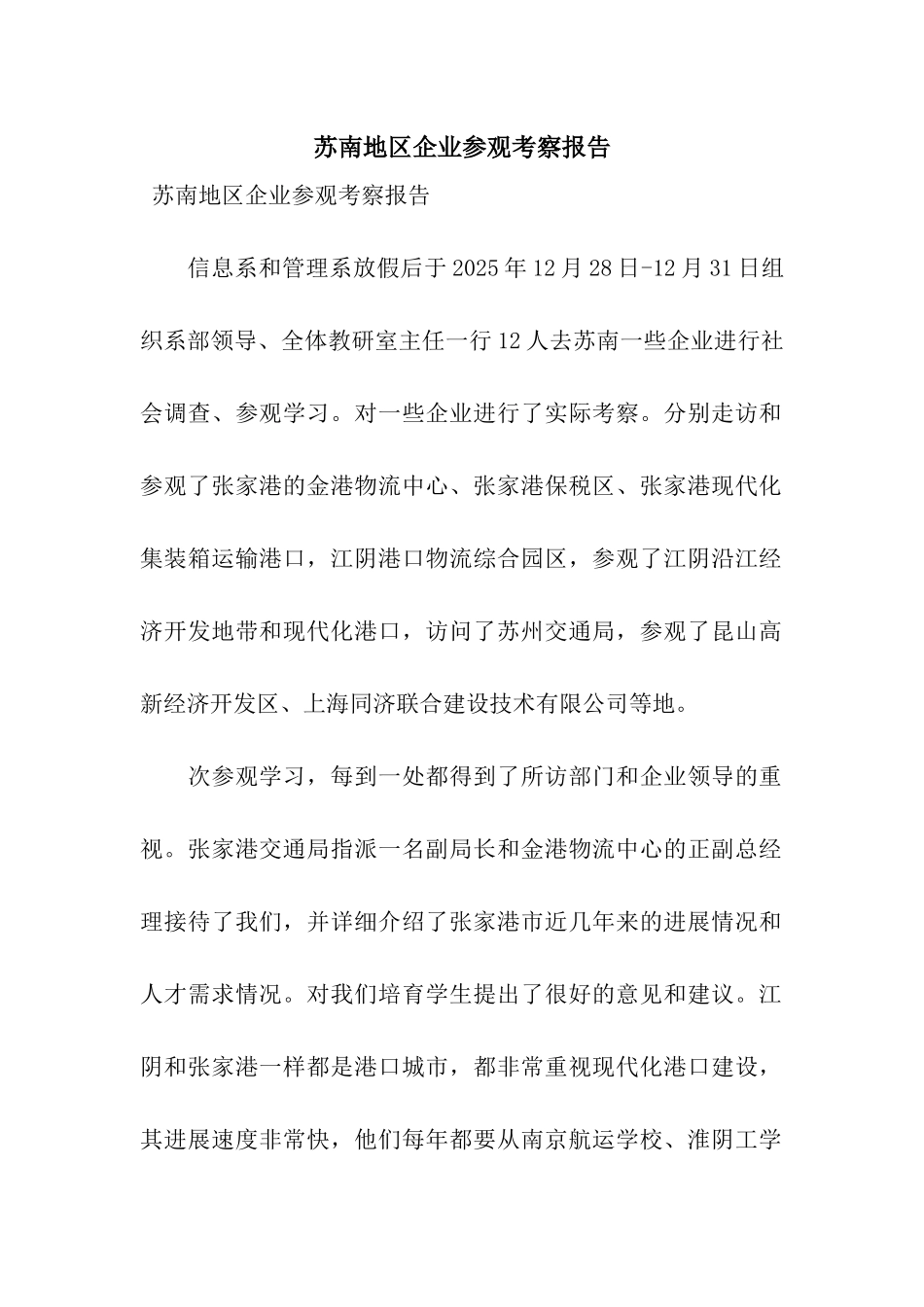 苏南地区企业参观考察报告_第1页