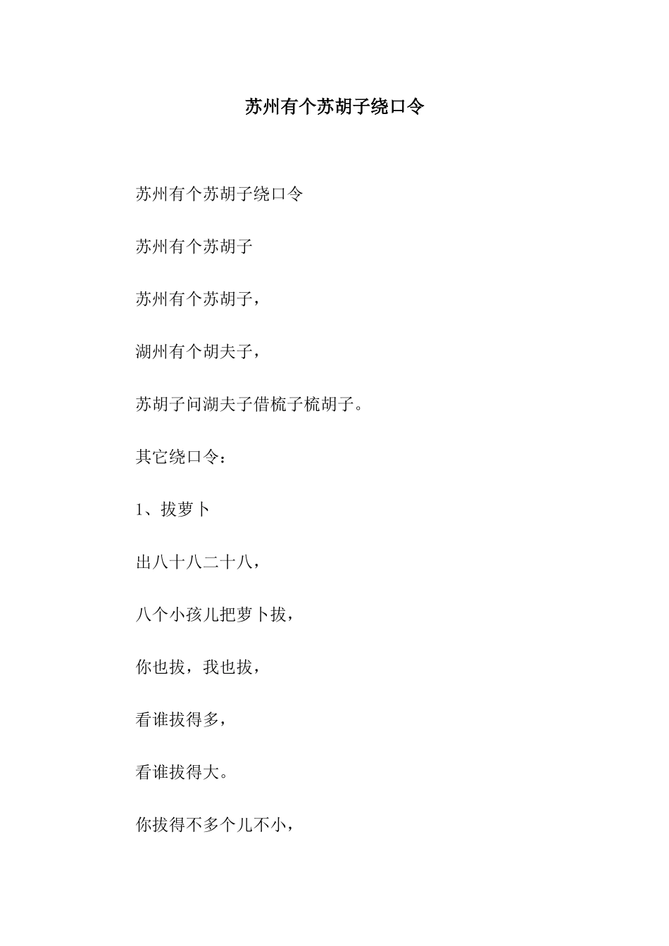 苏州有个苏胡子绕口令_第1页