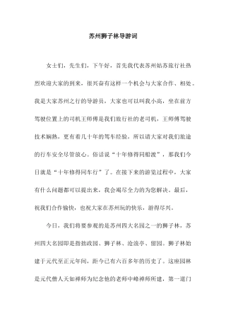 苏州狮子林导游词