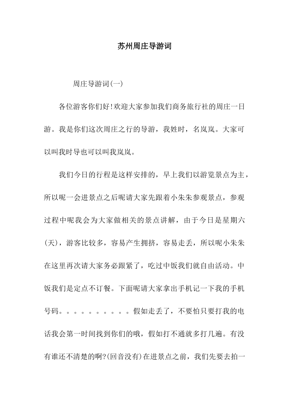 苏州周庄导游词_第1页
