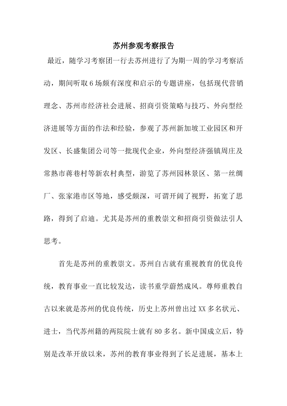 苏州参观考察报告_第1页