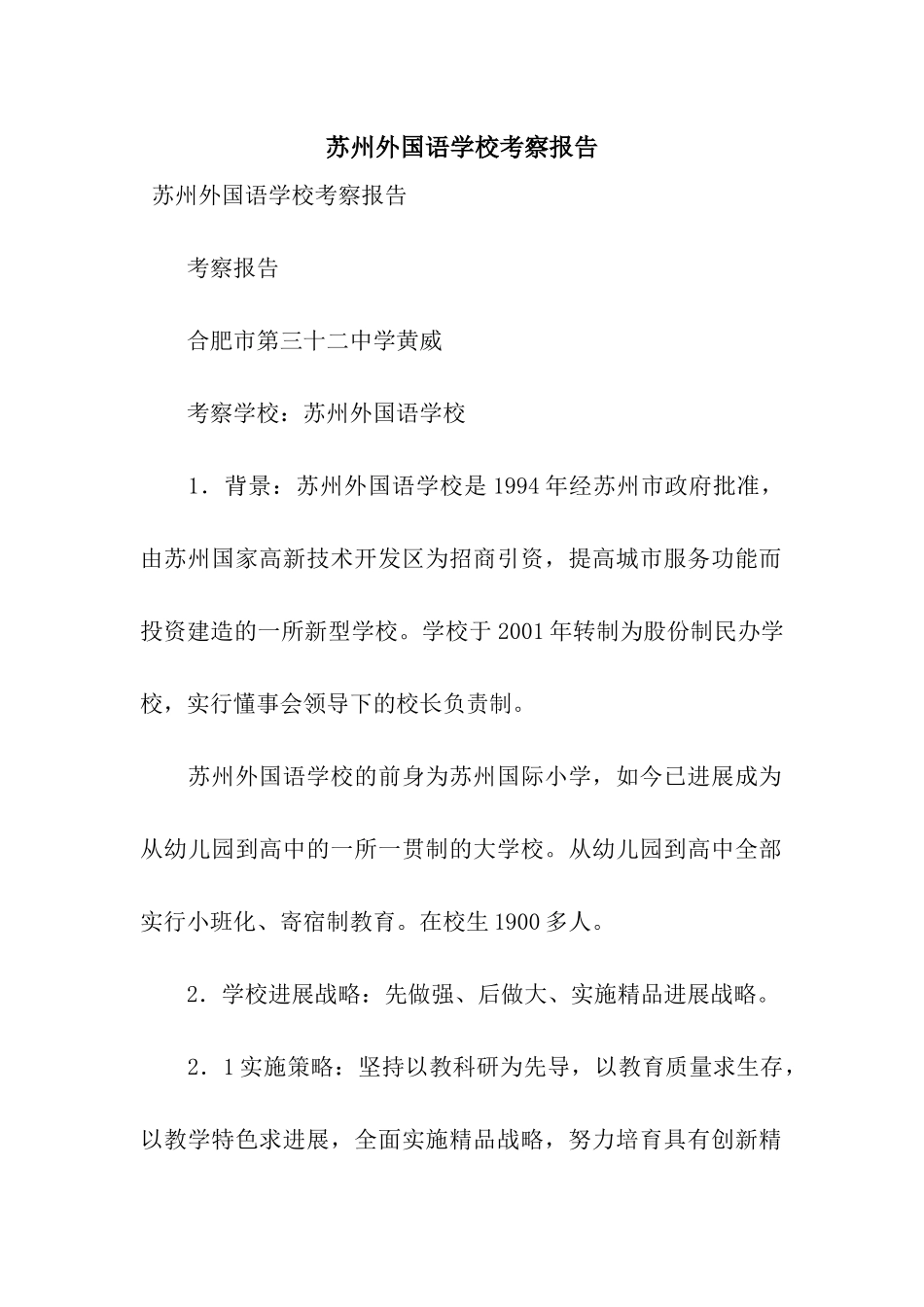 苏州外国语学校考察报告_第1页