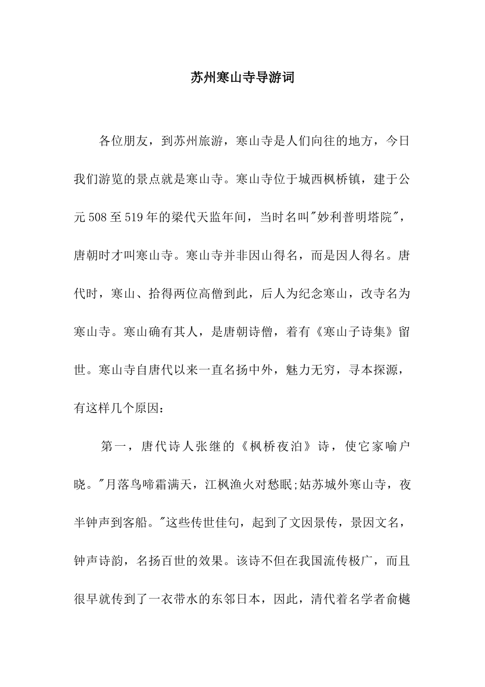 苏州寒山寺导游词_第1页