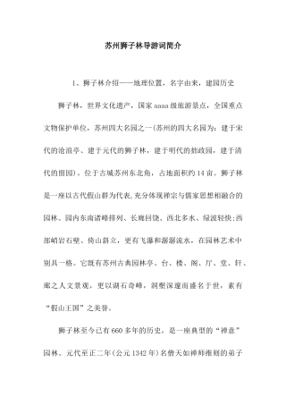 苏州狮子林导游词简介
